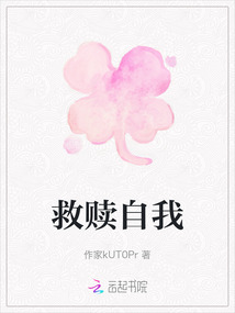 救贖自我