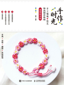 手作時(shí)光:手工編繩+結(jié)藝飾品制作教程(視頻教學(xué)版)