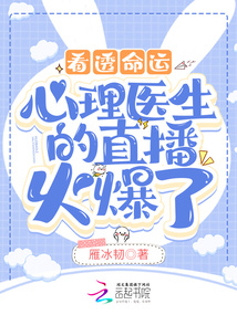 看透命運:心理醫(yī)生的直播火爆了