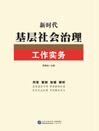 新时代基层社会治理工作实务在线阅读