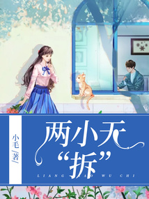 两小无“拆”