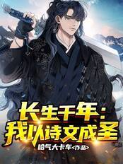 长生千年：我以诗文成圣在线阅读