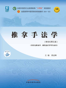 推拿手法學（全國中醫藥行業高等教育“十四五”規劃教材）