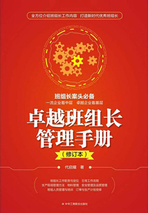 卓越班組長管理手冊（修訂本）