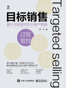 目標銷售:基于過程管控的大客戶營銷
