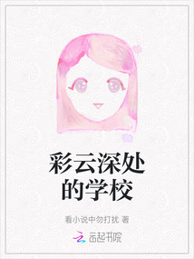 彩云深處的學(xué)校