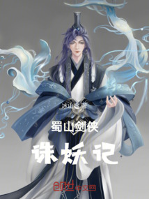 蜀山劍俠誅妖記