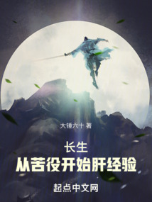長生:從苦役開始肝經(jīng)驗