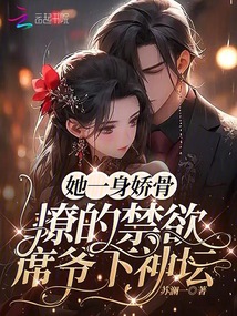 她一身嬌骨,撩的禁欲席爺下神壇