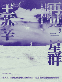 再見，星群