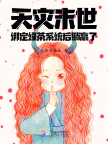 天災末世:綁定綠茶系統(tǒng)后躺贏了