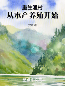 重生渔村，从水产养殖开始在线阅读