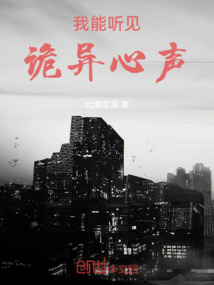 我能聽見詭異心聲