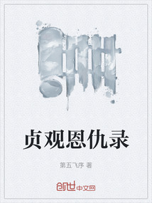 貞觀恩仇錄
