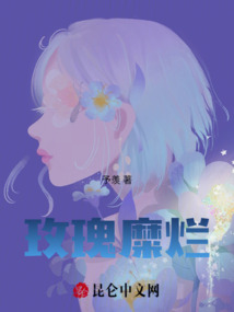 玫瑰糜爛