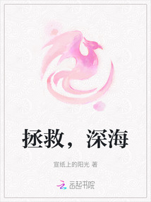 拯救，深海