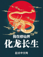 我在修仙界化龙长生在线阅读