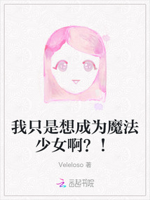 我只是想成為魔法少女啊？！