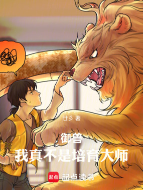 御兽：我真不是培育大师在线阅读
