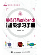 ANSYS Workbench中文版超级学习手册在线阅读