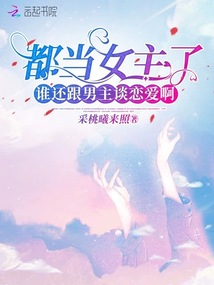 都當(dāng)女主了,誰(shuí)還跟男主談戀愛(ài)啊