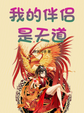 我的伴侣是天道在线阅读