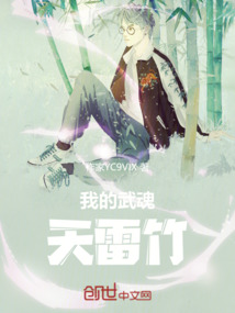 斗羅世界武魂是天雷竹