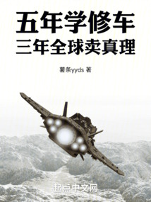 五年學修車,三年全球賣真理
