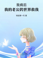 我病后，我的老公跨世界救我在线阅读