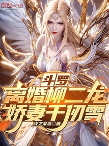 斗羅：離婚柳二龍，嬌妻千仞雪
