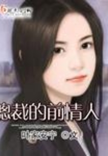 總裁的前情人