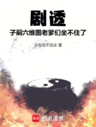 剧透子嗣六维图,老爹们坐不住了在线阅读
