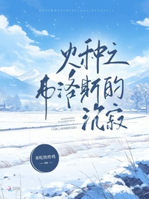火種之弗洛斯的沉寂