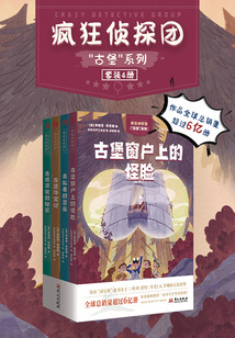 瘋狂偵探團(tuán)“古堡”系列（套裝4冊）