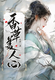 香草美人心