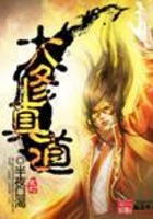 大修真道在線閱讀