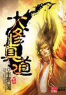 大修真道