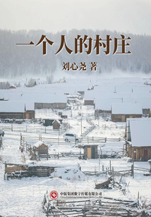 一個人的村莊