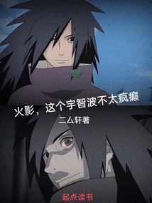 火影，這個宇智波不太瘋癲