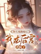 和長姐換嫁后，我在后宮殺瘋了在線閱讀
