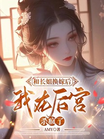 和长姐换嫁后，我在后宫杀疯了