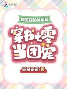 福寶被偷氣運(yùn)后,穿書七零當(dāng)團(tuán)寵
