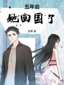 五年后，她回國了