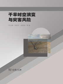 干旱時空演變與災害風險