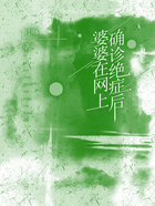 婆婆在网上确诊绝症后在线阅读