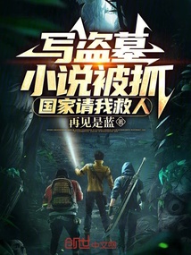 寫盜墓小說被抓,國家請我救人