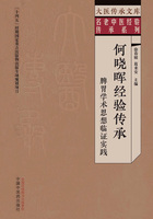 何晓晖经验传承：脾胃学术思想临证实践（大医传承文库·名老中医经验传承系列）在线阅读