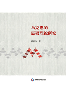 馬克思的需要理論研究