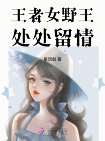 王者女野王處處留情