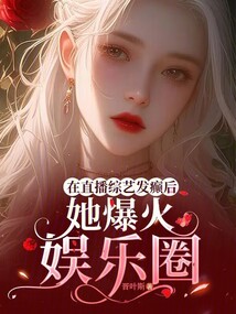 在直播綜藝發癲后,她爆火娛樂圈